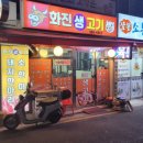 화진생고기