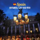 드라마&영화&뮤지컬과 함께 떠나는 로맨틱 지구 여행 | 바르셀로나 여행｜고딕지구 야경투어 추천 바르셀로나 대성당 구엘저택 (인생 투어임)