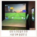 스타 스크린 골프존 | 안산스크린골프 추천｜시설 좋은 골프존파크 초지비즈스타 내돈내산 후기