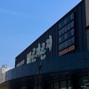 앙실로 | [안동 맛집] 곤지곤지 구수한 청국장 맛집, 보리밥에 비벼 먹다 정신 놓은 후기