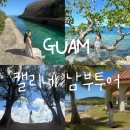 남부 | 괌 캘리네 남부투어 내돈내산 후기🇬🇺