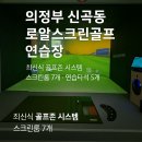 신곡스크린골프