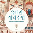 [도서정보] 유대인의 생각수업 / 임유진 / 미래문화사 이미지