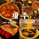 서귀포한의원 | 제주 흑돼지 찐 맛집 만족했던 제주도 서귀포 흑돼지 맛집