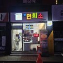 라면회소 이미지