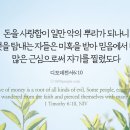 돈을 사랑함이 일만 악의 뿌리가 되나니 이미지