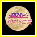 2024,정월 대보름(2/24) 이미지