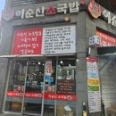 대흥카써비스 | 24시간 맛집] 이순신소국밥 유성노량점 - 한우 소머리국밥부터 육사시미까지 제대로 즐긴 내돈내산 후기