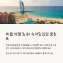 여행가는 여름, 숙박할인권 혜택 총정리 : 기간, 신청 및 사용 방법
