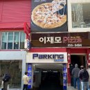 이재모피자 이미지