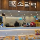 소담유통 | 안산 이바지떡 답례떡 전문점 "소담떡" 예약 방법 및 솔직후기