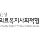 안성의료복지사회적협동조합 이미지
