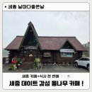세종 데이트 코스로 좋은 연동면 카페 날마다좋은날 후기