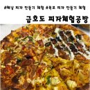 금호도피자체험공방 이미지