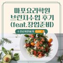 브런치요리 | 마포요리학원 브런치카페창업하려고 다닌 브런치수업 후기