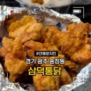 송정2길 37 | 경기 광주 송정동 삼덕통닭 아이랑먹기좋은 치킨 내돈내산