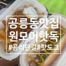 원모어핫독