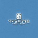 아미힐요양병원 | 요양병원로고 / 요양병원 로고 디자인 / 아미힐요양병원 로고