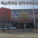 한국타이어티스테이션 인덕이마트점 | &lt;포항 타이어 싼곳&gt;&lt;포항 휠얼라이먼트&gt; 미쉐린타이어 전문 포항 타이어 티스테이션 인덕이마트점!!