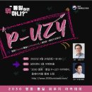 2030 평화·통일 피우지(P-UZY) 아카데미」개최 이미지