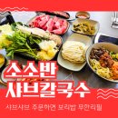 소소반 샤브칼국수 대전노은점 | 대전 지족동맛집 소소반 샤브칼국수 노은동칼국수 추천