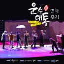 사천노인회지회관 | 사천시문화예술회관 연극 &lt;운수대통&gt; 후기