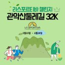 (주)아스티스포츠 | 관악산을 즐기는 새로운방법 트레일러닝 라스포르티바 챌린지 관악산 둘레길 32k 논스톱 트레일런닝...