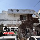 녹원쌈밥 | 연희동 쌈밥 맛집! 녹원쌈밥 방문 후기