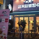 금커피별빙수덕소점 네이버블로그