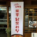 삼복토종닭도리탕 이미지