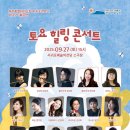 도립서귀포관악단 토요힐링콘서트 | 제주특별자치도립 서귀포관악단 2025 9월 토요힐링콘서트