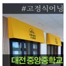 대전중앙중학교 이미지