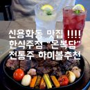신용조명 | [아산맛집] 신용화동 한식주점 '온복담', 분위기 좋은 아산술집에서 스테이크와 전통주 데이트