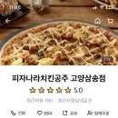 피자나라치킨공주고양 이미지