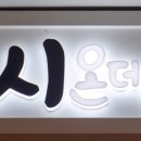 스시온(ON) 이미지