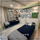 제천보건안마센터 | 국가공인 서울대입구역마사지! 관악보건지압마사지안마센터 후기 :: 만성피로 타파 관악구마사지
