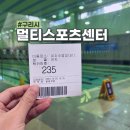 구리시 멀티스포츠센터 | 구리시멀티스포츠센터 주말자유수영 시간 주차 관외할증가격