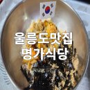 울릉도맛집 아침식사 가능한 명가식당