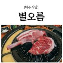 별오름노형점 이미지