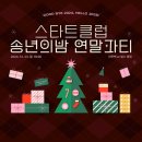 창조경 | 울산 최대 스타트업 커뮤니티 울산스타트클럽 송년의 밤 연말 파티 참석!