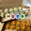 (주)케이에프씨코리아 KFC미사역 | [미사 맛집] 굴림만두부터 교자만두, 왕만두, 찐빵까지 다 있는 만두 전문점 아담만두 미사점 솔직 후기