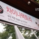 퓨전차이나 이미지