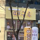 떼구루 신월성점 이미지