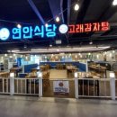 연안식당&고래감자탕 이미지