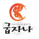 굽자나