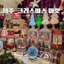 제주에산다면 | 제주 크리스마스 마켓 솔직후기 겨울제주에서 느낀 분위기와 아쉬운점