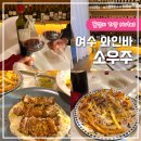소호7길 | 여수 와인바 소우주 분위기 좋은 소호동 맛집