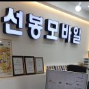 선봉모바일 이미지