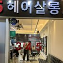 오산대역 헤어살롱 345 헤어컷 내 돈 내산 후기