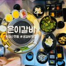 현동카 | 마산현동맛집 창원 수제돼지갈비 돼지껍데기 추천 은이생갈비